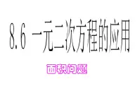 鲁教版（五四制）八年级下册数学 8.6一元二次方程的应用（1） 课件