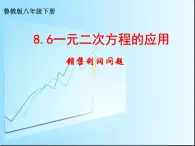 鲁教版（五四制）八年级下册数学 8.6一元二次方程的应用（3） 课件