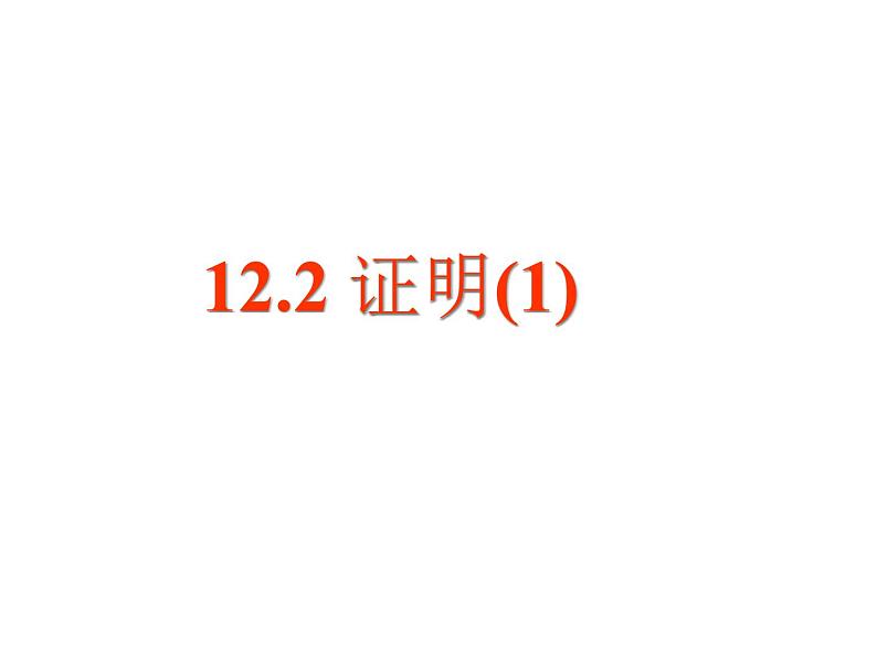 苏科版七年级下册数学课件 12.2证明第1页