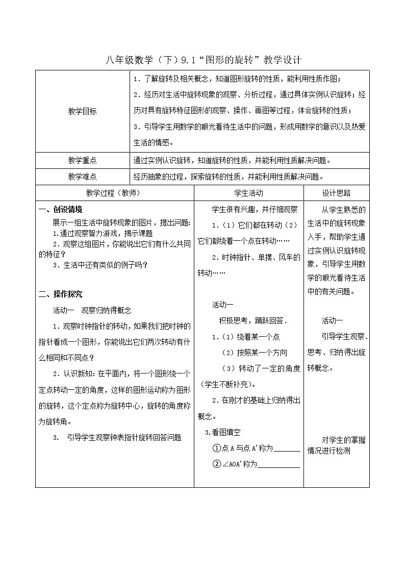苏科版八年级下册数学 9.1图形的旋转 教案01