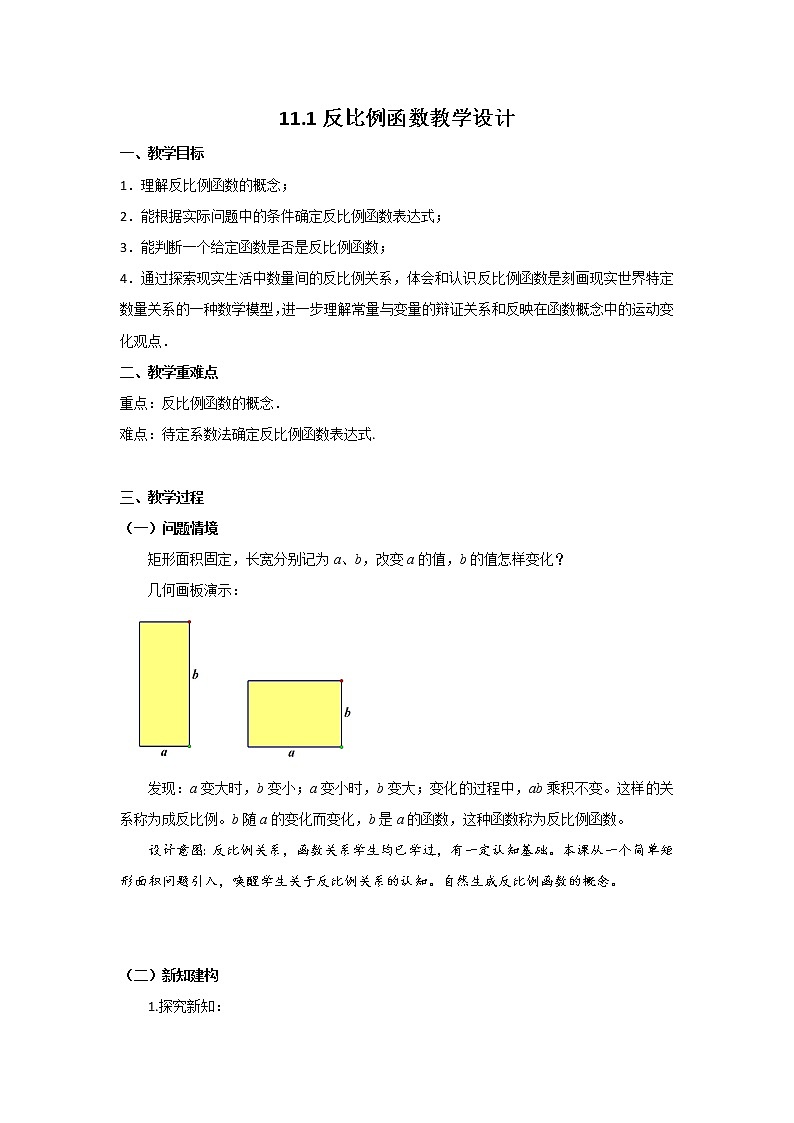 苏科版八年级下册数学 11.1反比例函数 教案01
