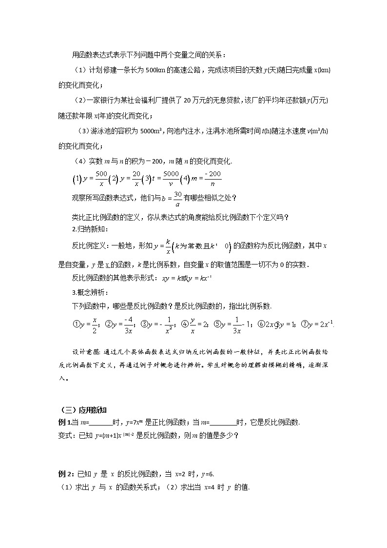 苏科版八年级下册数学 11.1反比例函数 教案02