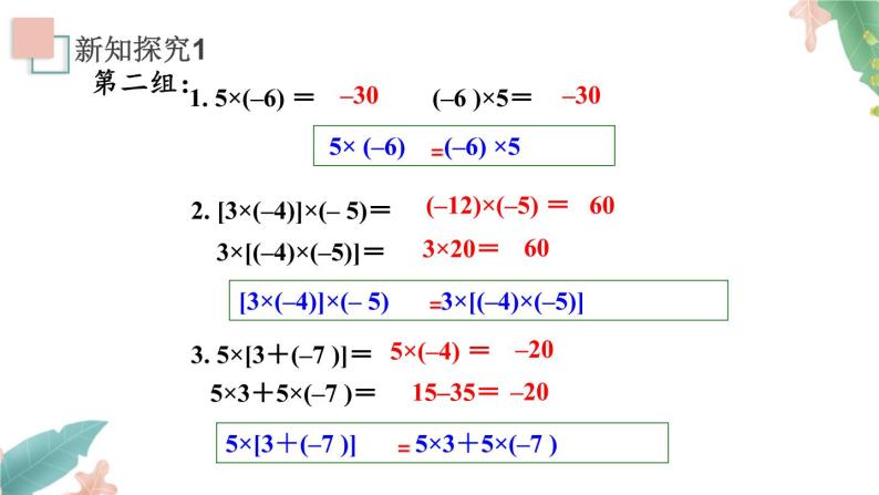 1.4.1《有理数的乘法2》课件+教案05