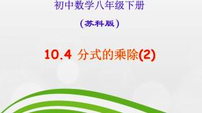 初中数学苏科版八年级下册10.4 分式的乘除背景图课件ppt