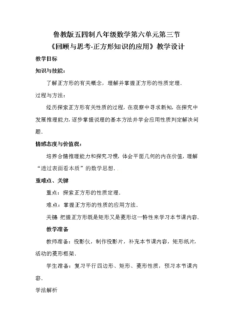 鲁教版(五四制)八年级下册数学 6.回顾与思考 教案01