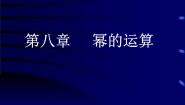 初中数学苏科版七年级下册第8章 幂的运算综合与测试集体备课课件ppt