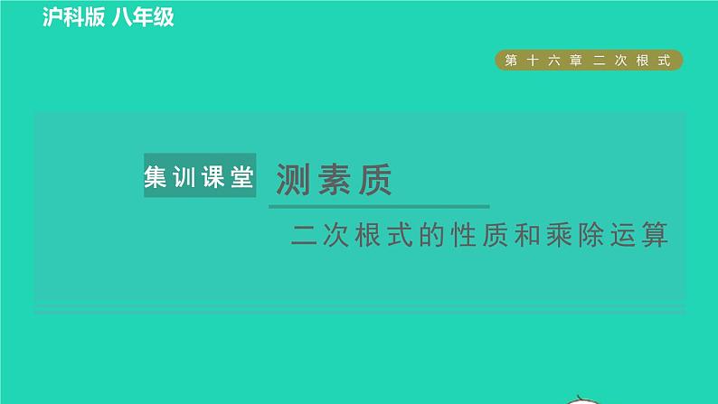 沪科版八年级数学下册第16章二次根式集训课堂测素质二次根式的性质和乘除运算习题课件01