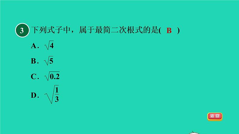沪科版八年级数学下册第16章二次根式集训课堂测素质二次根式的性质和乘除运算习题课件06
