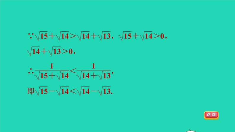 沪科版八年级数学下册第16章二次根式16.2二次根式的运算16.2.3比较含二次根式的式子的大小的八种方法习题课件07