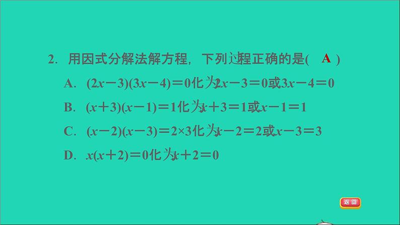 沪科版八年级数学下册第17章一元二次方程17.2一元二次方程的解法17.2.3因式分解法习题课件05