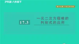 沪科版八年级数学下册第17章一元二次方程17.3一元二次方程的根的判别式目标二一元二次方程根的判别式的应用习题课件