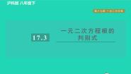 初中数学沪科版八年级下册17.3 一元二次方程的根的判别式习题ppt课件