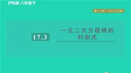 沪科版八年级数学下册第17章一元二次方程17.3一元二次方程的根的判别式目标一一元二次方程根的判别式习题课件