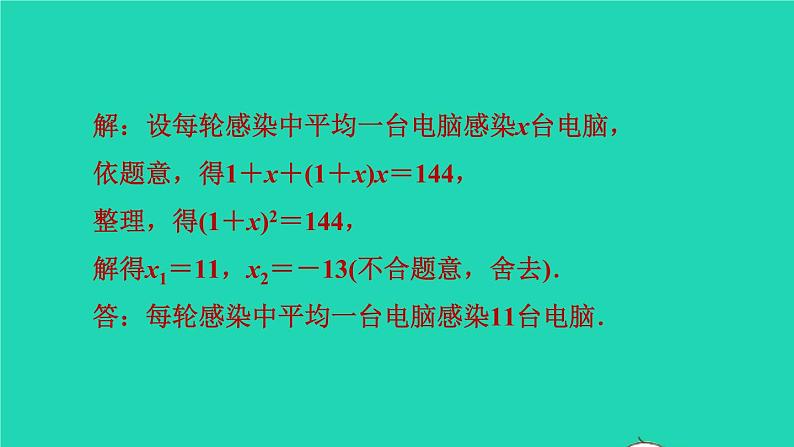 沪科版八年级数学下册第17章一元二次方程17.5一元二次方程的应用目标二传播问题习题课件第7页