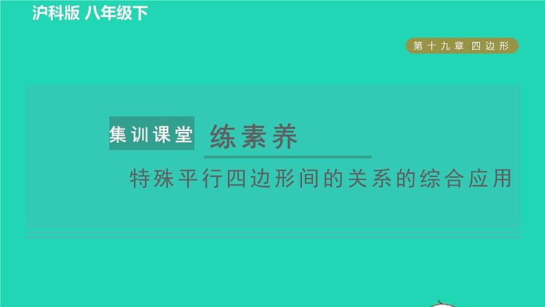 沪科版八年级数学下册第19章四边形集训课堂练素养特殊平行四边形间的关系的综合应用习题课件01