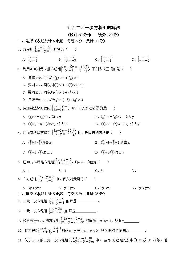 湘教版七年级下册1.2 二元一次方程组的解法练习试题01
