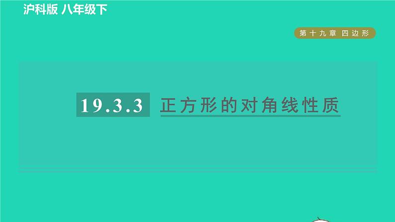 沪科版八年级数学下册第19章四边形19.3矩形菱形正方形19.3.3正方形目标二正方形的对角线性质习题课件第1页