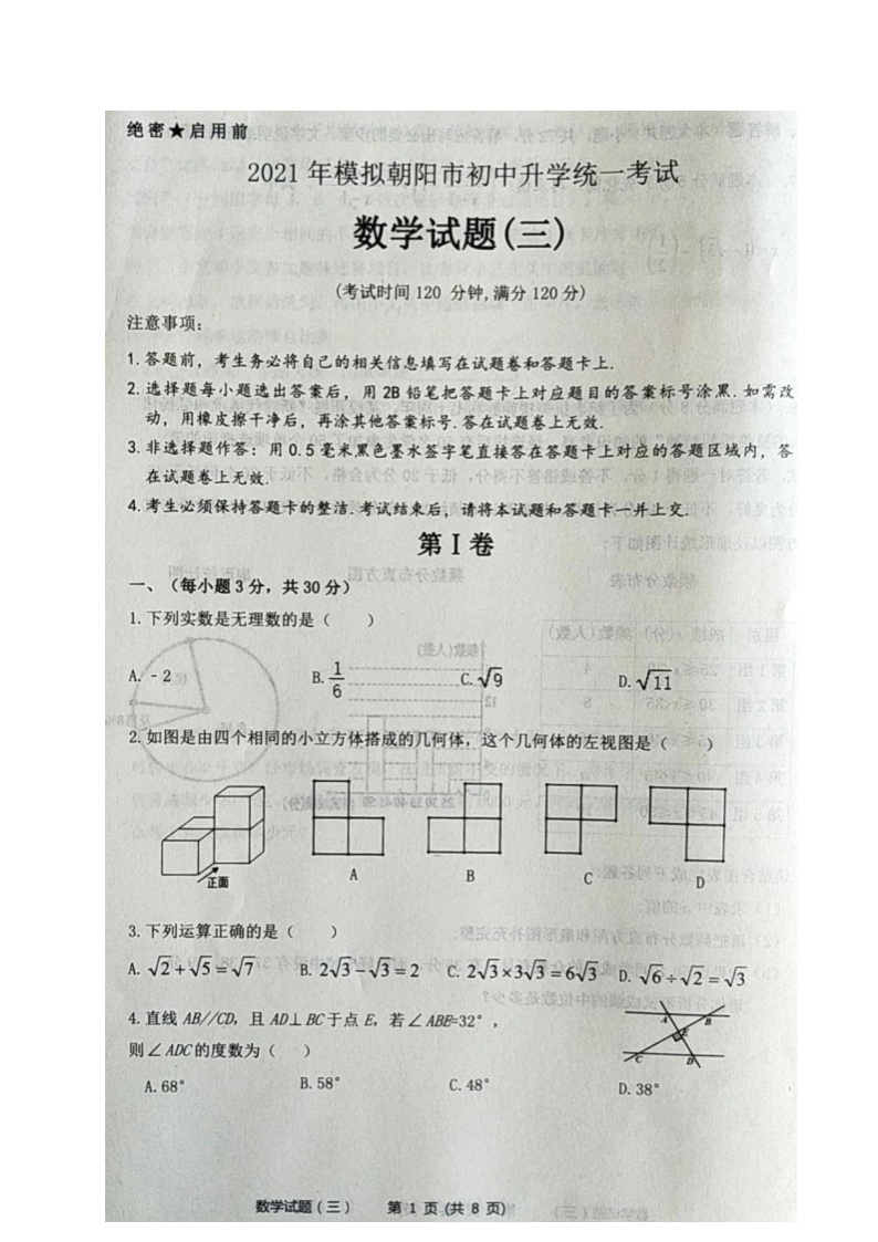2021年辽宁省朝阳市中考二模（初中升学统一考试三）数学试题（图片版，含答案）01