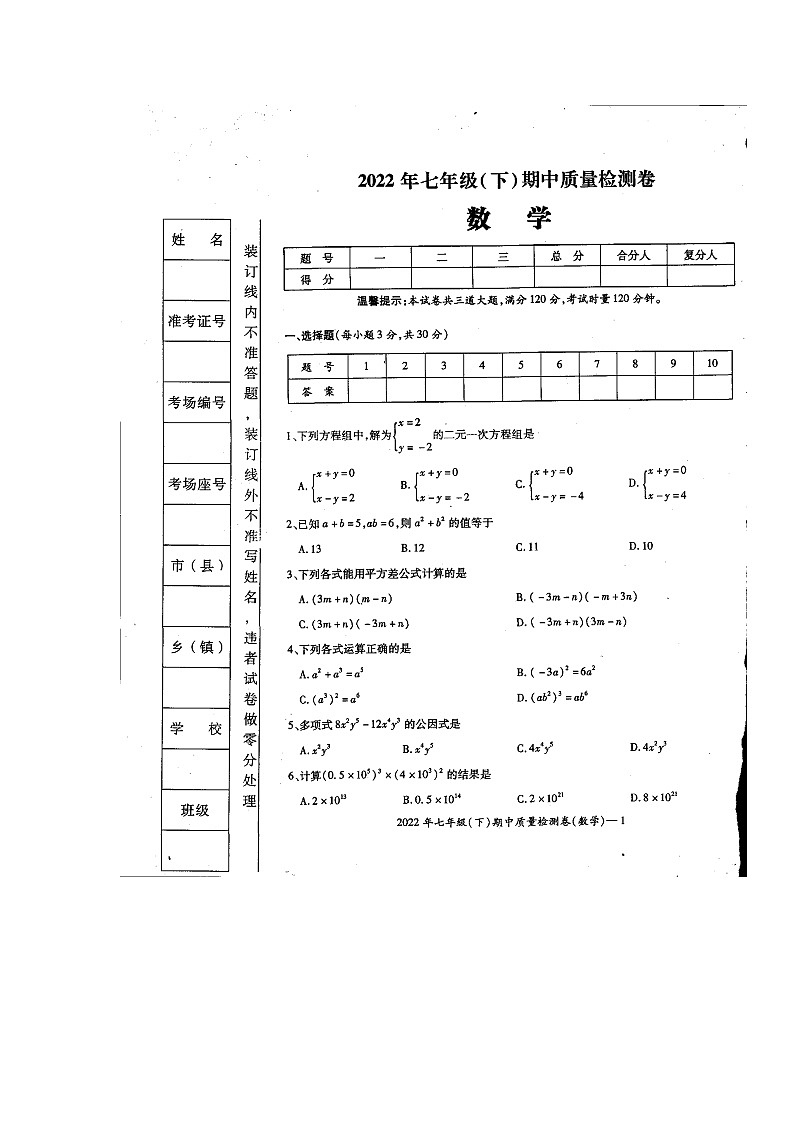 湖南省新邵县2022年七年级下学期期中数学试题第1页