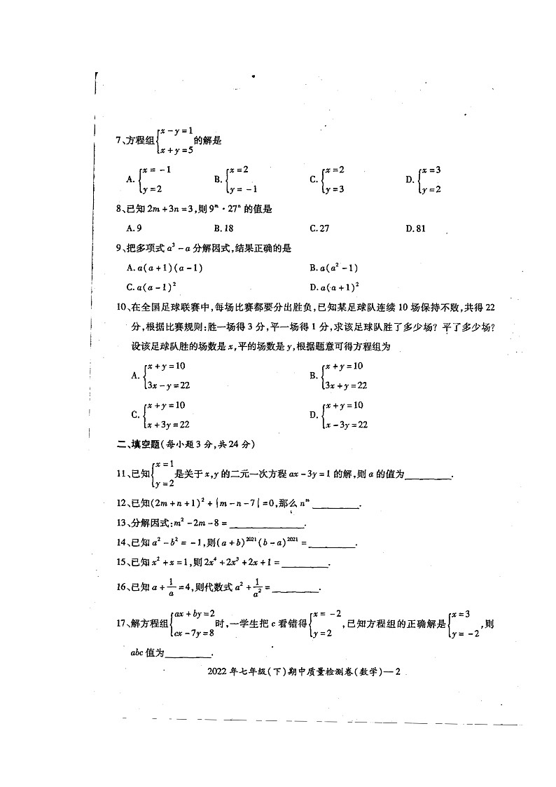 湖南省新邵县2022年七年级下学期期中数学试题第2页