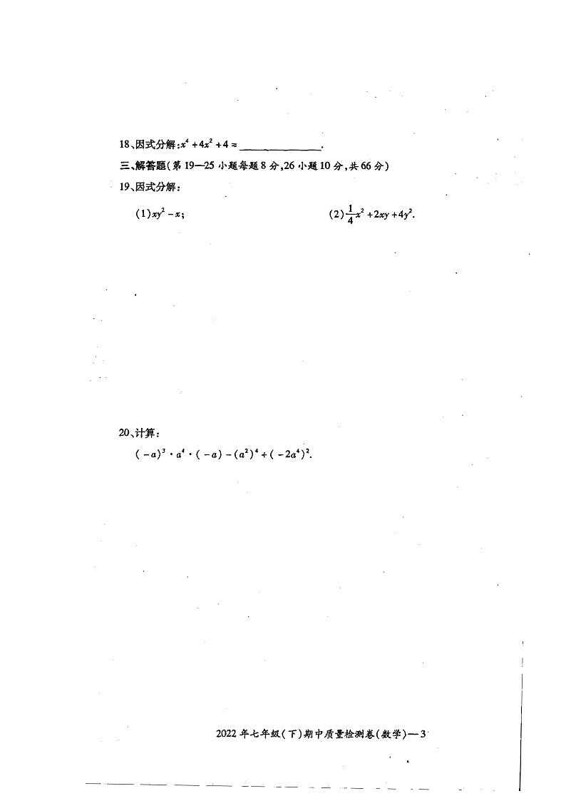 湖南省新邵县2022年七年级下学期期中数学试题第3页