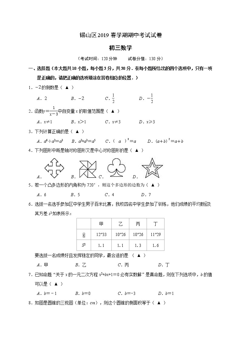 江苏省无锡市锡山区(锡北片)2019届九年级下学期期中考试数学试题第1页