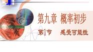 初中数学鲁教版 (五四制)七年级下册第九章 概率初步1 感受可能性教课ppt课件