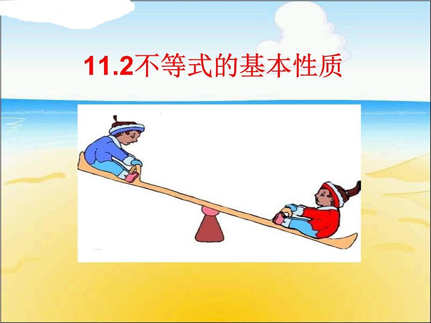 魯教版（五四制）七年級(jí)下冊(cè)數(shù)學(xué) 11.2不等式的基本性質(zhì) 課件第1頁(yè)