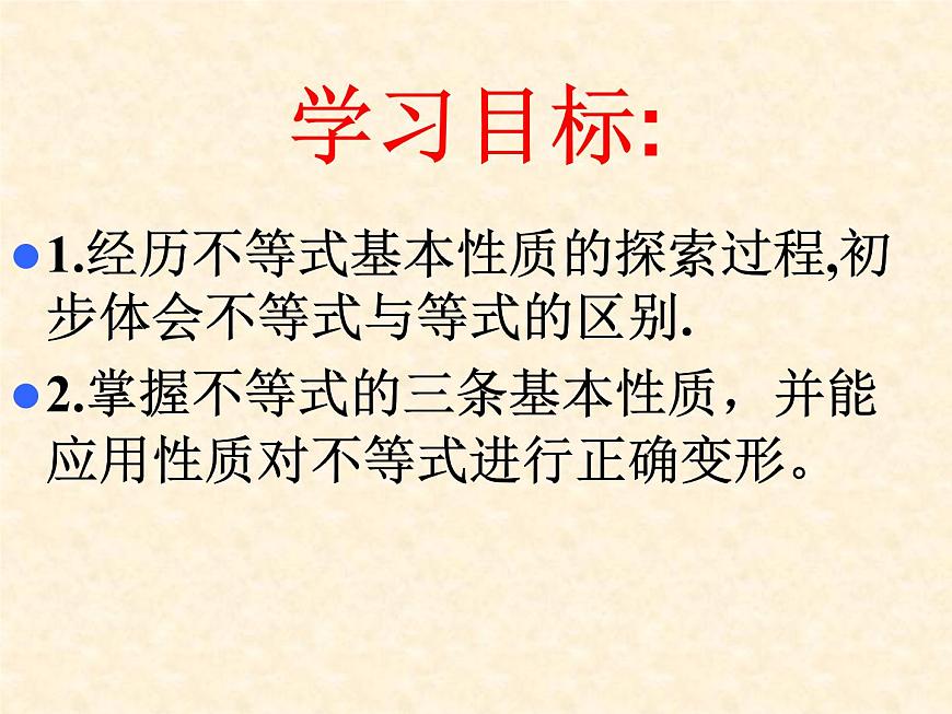 魯教版（五四制）七年級(jí)下冊(cè)數(shù)學(xué) 11.2不等式的基本性質(zhì) 課件第2頁(yè)