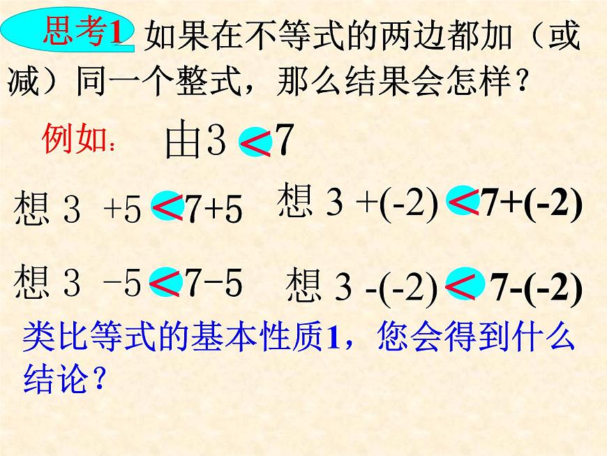 魯教版（五四制）七年級(jí)下冊(cè)數(shù)學(xué) 11.2不等式的基本性質(zhì) 課件第5頁(yè)
