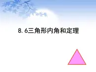 鲁教版（五四制）七年级下册数学 8.6三角形内角和定理 课件