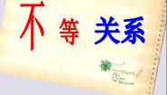 2020-2021学年第十一章  一元一次不等式和一元一次不等式组1 不等关系多媒体教学课件ppt