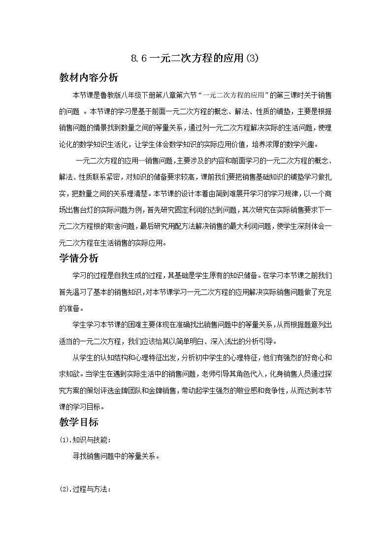 鲁教版(五四制)八年级下册数学 8.6一元二次方程的应用(3) 教案01