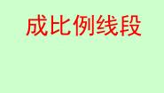 初中数学鲁教版 (五四制)八年级下册1 成比例线段说课ppt课件