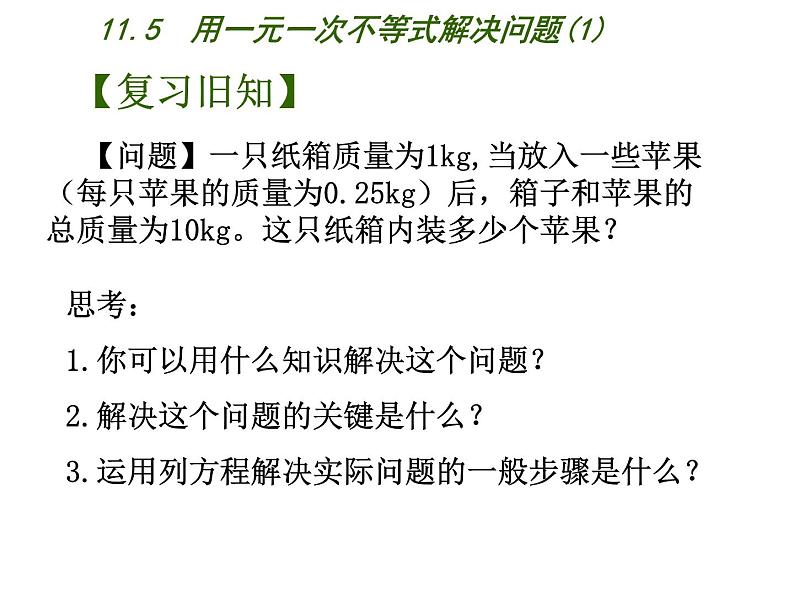 苏科版七年级下册数学课件 11.5用一元一次不等式解决问题第3页