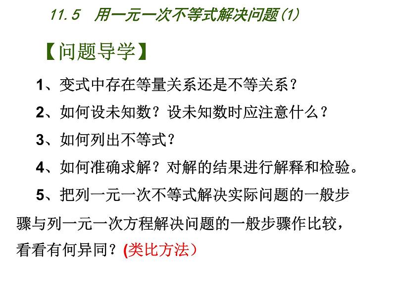 苏科版七年级下册数学课件 11.5用一元一次不等式解决问题第6页