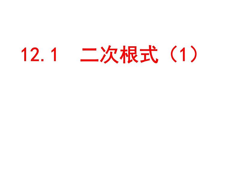 苏科版八年级下册数学 12.1二次根式(1) 课件02