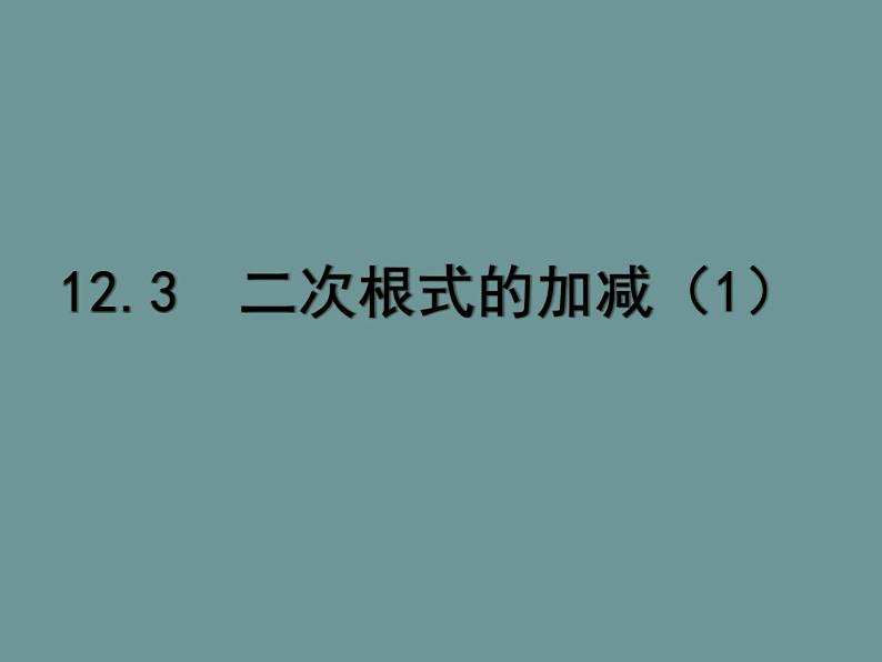 苏科版八年级下册数学 12.3二次根式的加减(1) 课件01