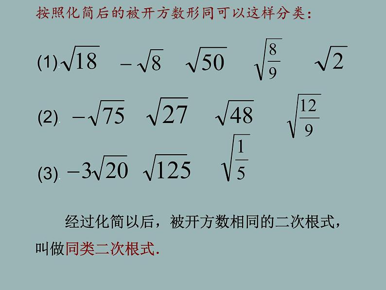 苏科版八年级下册数学 12.3二次根式的加减(1) 课件06