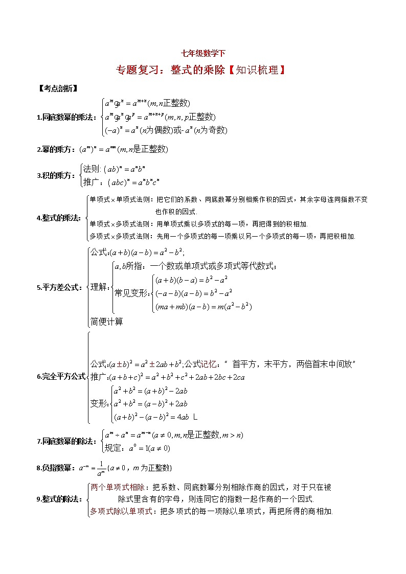 北师大版七年级数学下册 第一章 整式的乘除 复习讲义(无答案)第1页