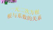 初中第八章  一元二次方程5 一元二次方程根与系数的关系示范课ppt课件