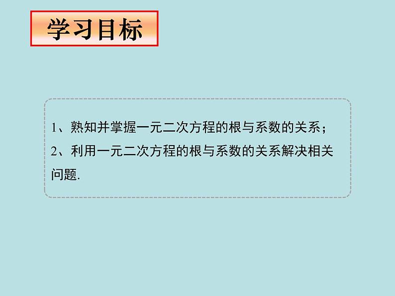 鲁教版(五四制)八年级下册数学 8.5一元二次方程的根与系数的关系 课件02