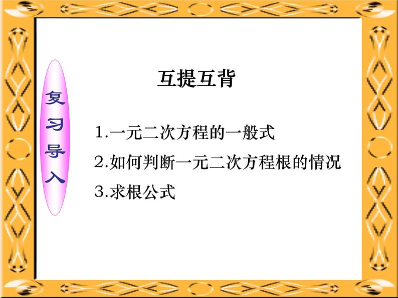 鲁教版(五四制)八年级下册数学 8.5一元二次方程的根与系数的关系 课件03