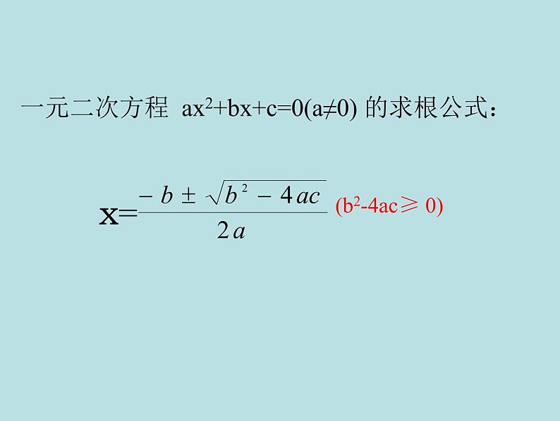 鲁教版(五四制)八年级下册数学 8.5一元二次方程的根与系数的关系 课件04