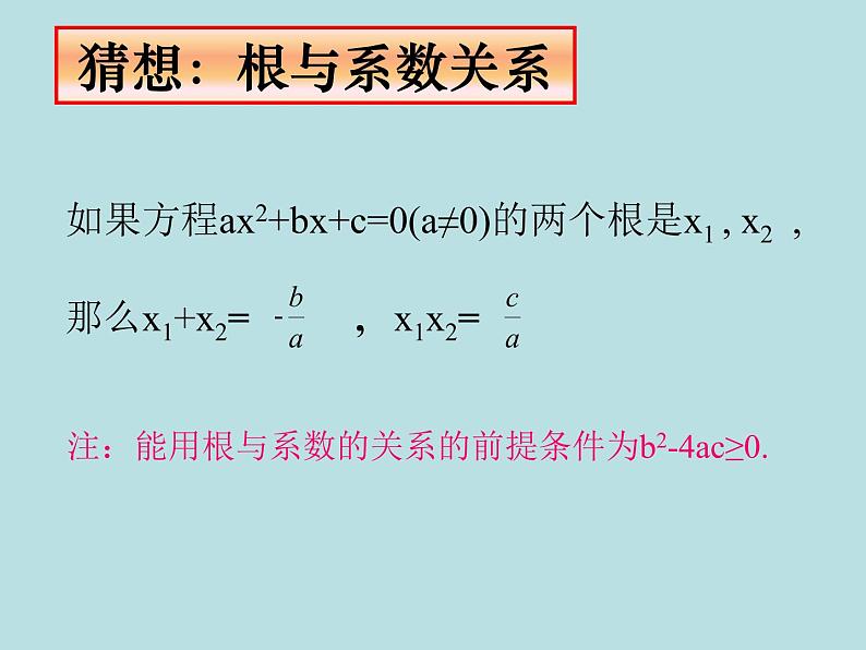 鲁教版(五四制)八年级下册数学 8.5一元二次方程的根与系数的关系 课件06
