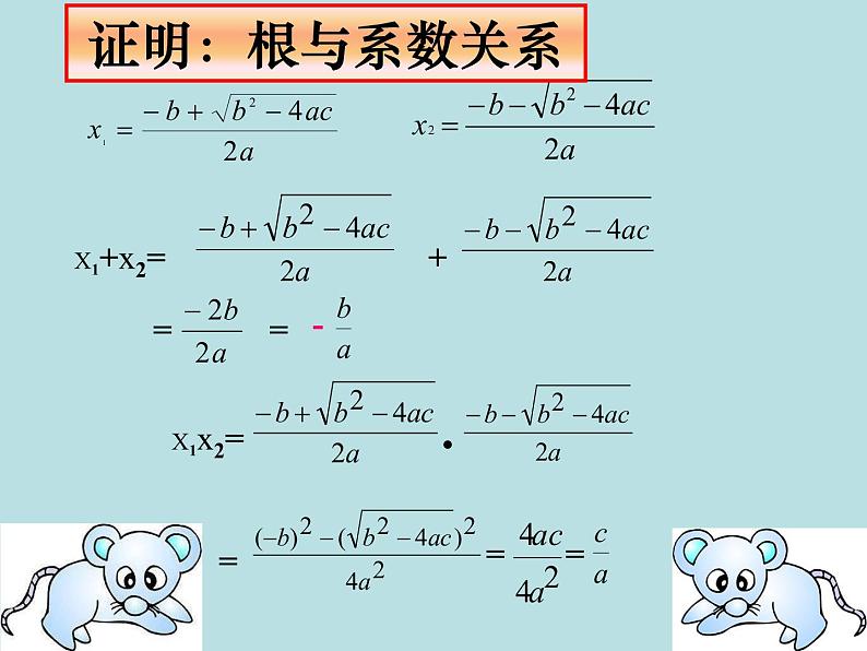 鲁教版(五四制)八年级下册数学 8.5一元二次方程的根与系数的关系 课件07