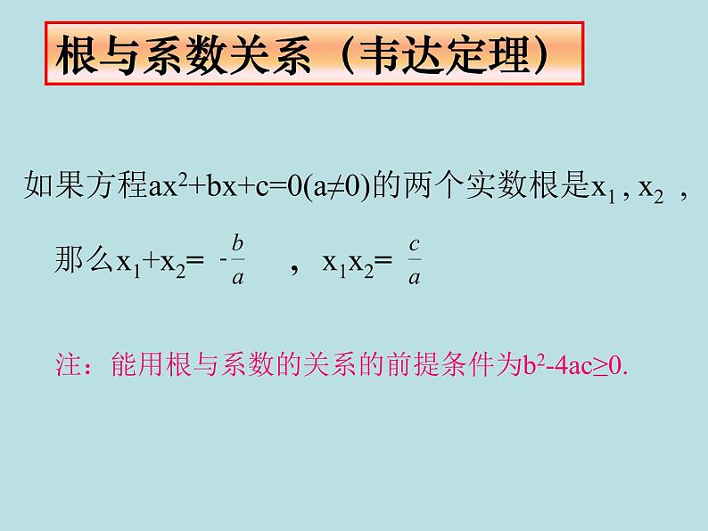 鲁教版(五四制)八年级下册数学 8.5一元二次方程的根与系数的关系 课件08