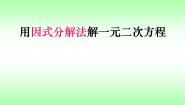 初中数学鲁教版 (五四制)八年级下册第八章  一元二次方程4 用分解因式法解一元二次方程教学ppt课件