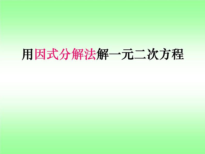 鲁教版(五四制)八年级下册数学 8.4用因式分解法解一元二次方程 课件第1页