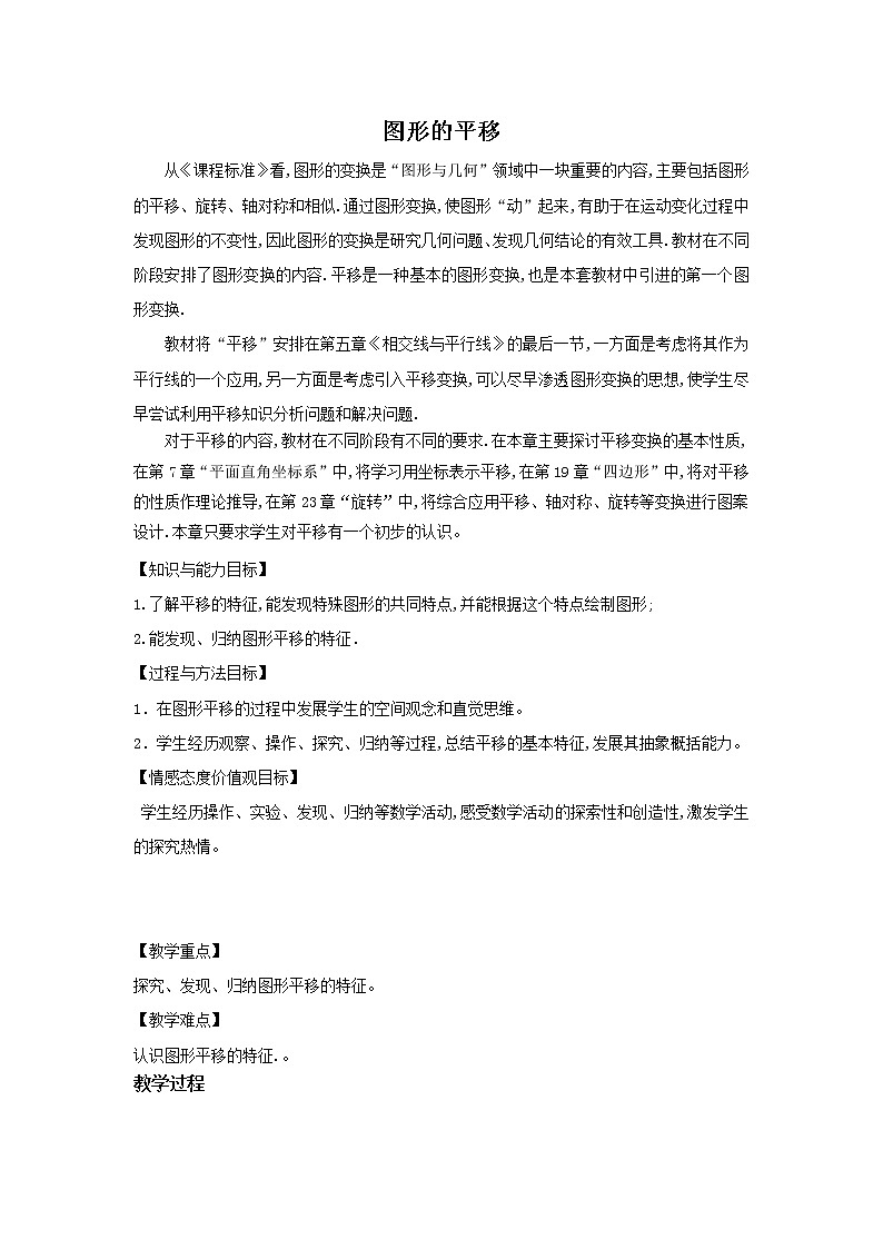 冀教版七年级下册数学 7.6图形的平移 教案第1页